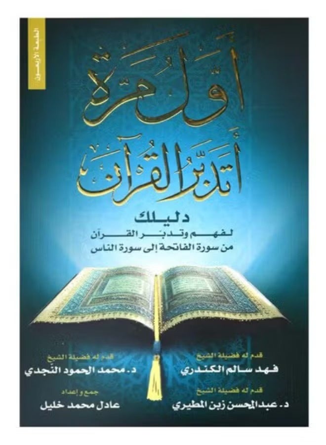 أول مرة أتدبر القرآن