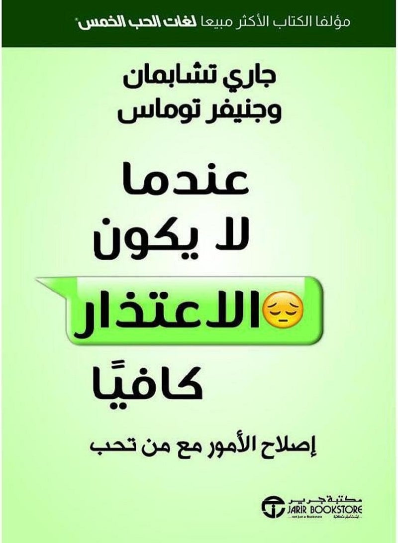 عندما لا يكون الاعتذار كافيا