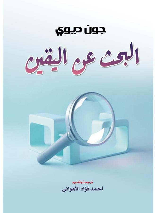 البحث عن اليقين