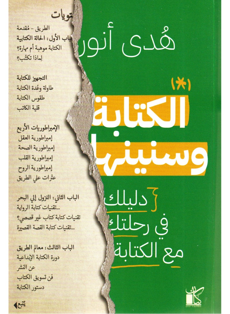 Writing and its Years: Your Guide on Your Journey with Writing - Hoda Anwar - Image 1