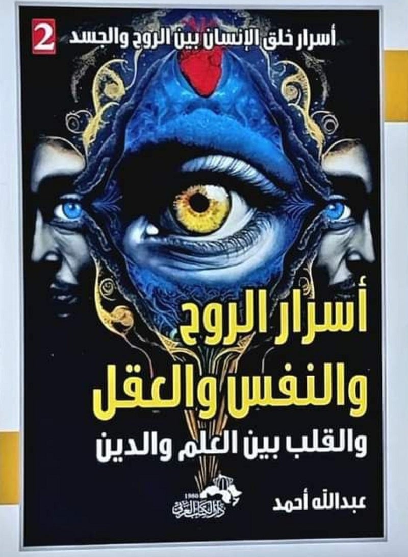 كتاب أسرار الروح و النفس و العقل و القلب بين العلم و الدين 