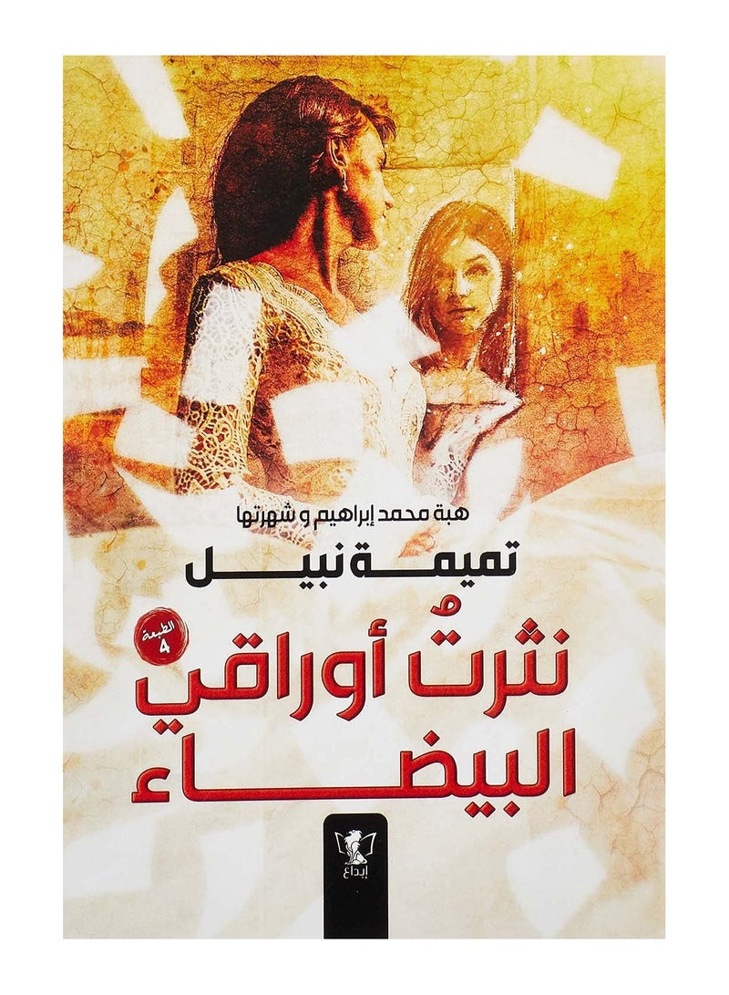 رواية نثرت أوراقي البيضاء