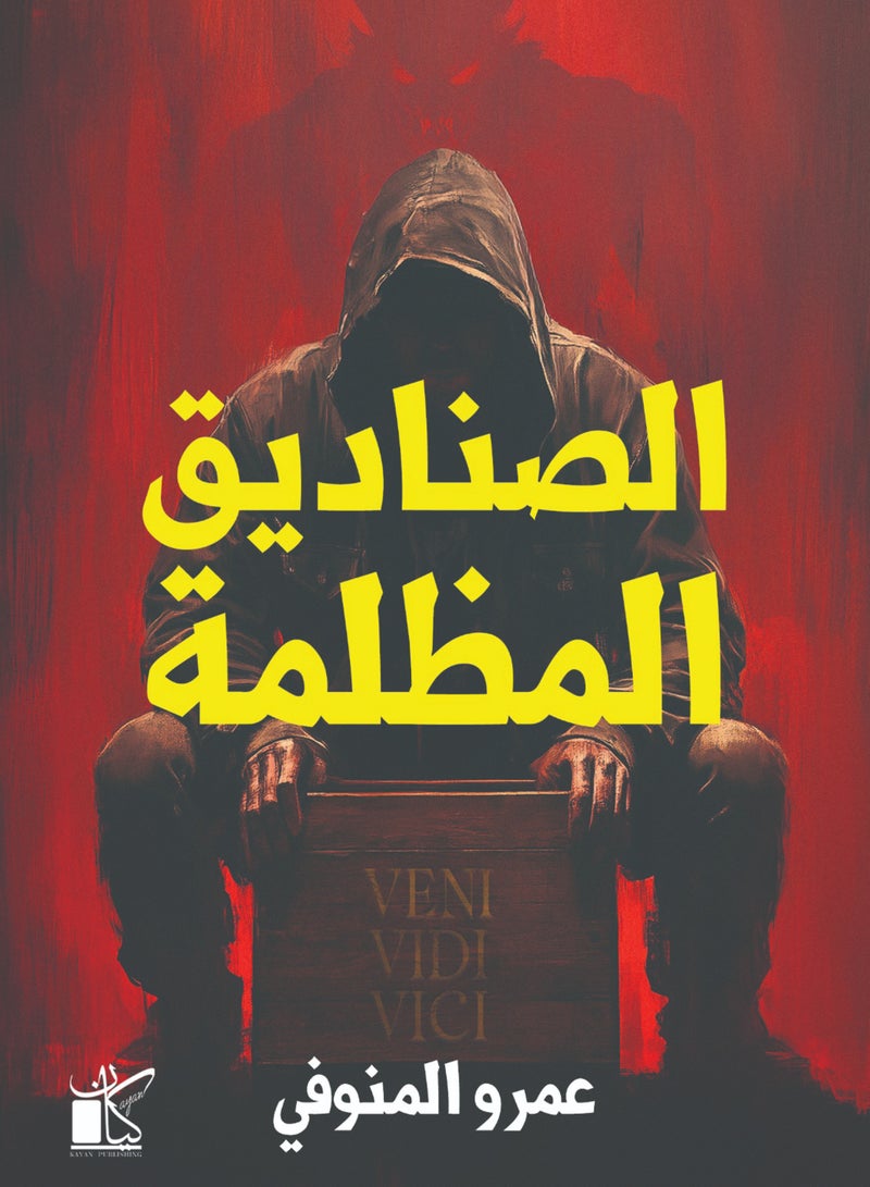 الصناديق المظلمة 
