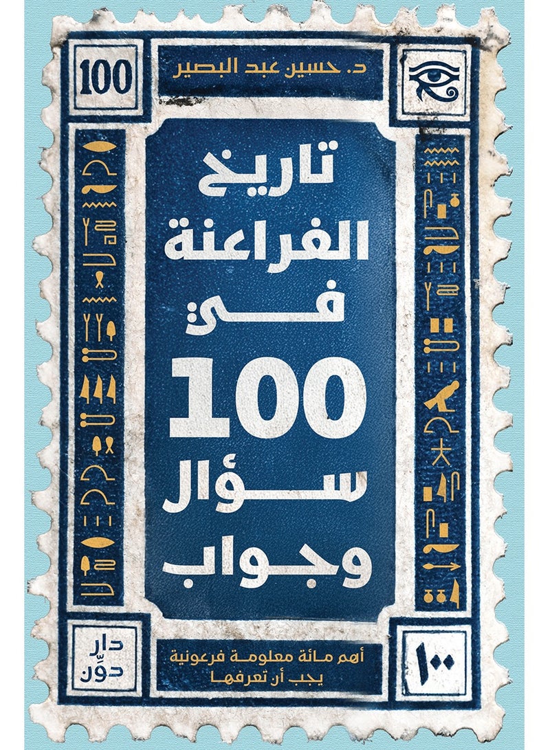 كتاب تاريخ الفراعنة في 100 سؤال وجواب