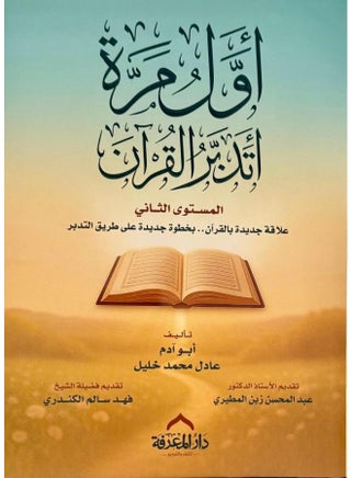 اول مرة اتدبر القران المستوى الثاني  - نسخة أصلية