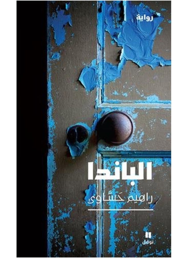 null - Banda - الباندا - Image 1