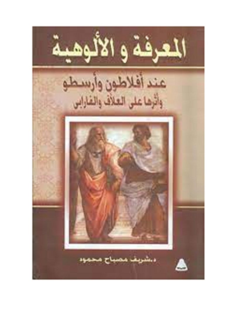 كتاب المعرفة والألوهية عند أفلاطون وأرسطو وأثرها على العلاف والفارابى