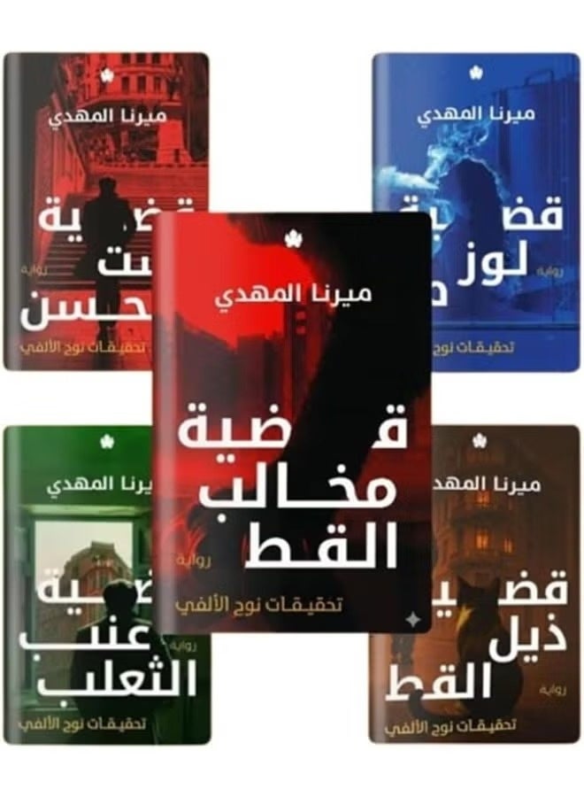 Noah Al-Fay's Investigations Series - Mirna Al-Mahdi: The Hassan Case, Noah Al-Fay's Investigations + The Gooseberry Case, Noah Al-Fay's Investigations + The Almond Case, Noah Al-Fay's Investigations + The Cat's Tail Case, Noah Al-Fay's Investigations + The Cat's Tail Case + The Cat's Claws Case, Noah Al-Fay's Investigations - Image 1