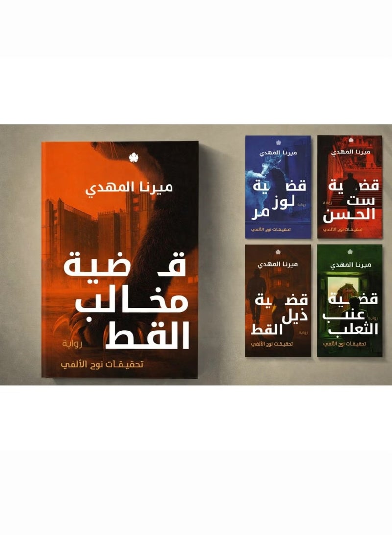 Noah Al-Fay's Investigations Series - Mirna Al-Mahdi: The Hassan Case, Noah Al-Fay's Investigations + The Gooseberry Case, Noah Al-Fay's Investigations + The Almond Case, Noah Al-Fay's Investigations + The Cat's Tail Case, Noah Al-Fay's Investigations + The Cat's Tail Case + The Cat's Claws Case, Noah Al-Fay's Investigations - Image 2