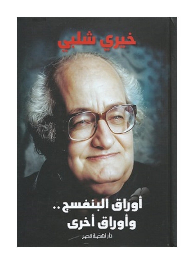 كتاب أوراق البنفسج