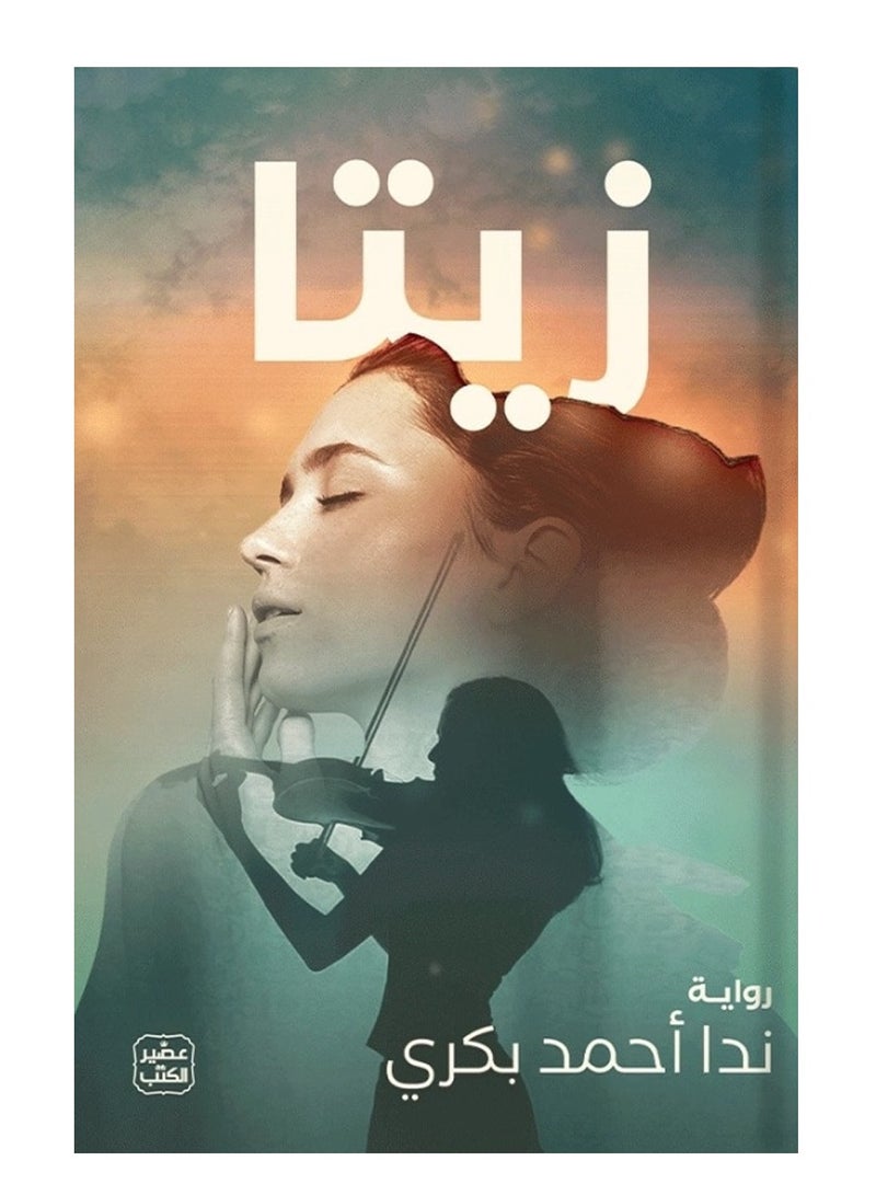 روايه زيتا – ندا أحمد بكري