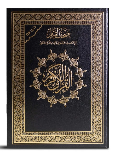 The Quran Al Qyami wa Al Tajhed Size 25*35 cm, Black