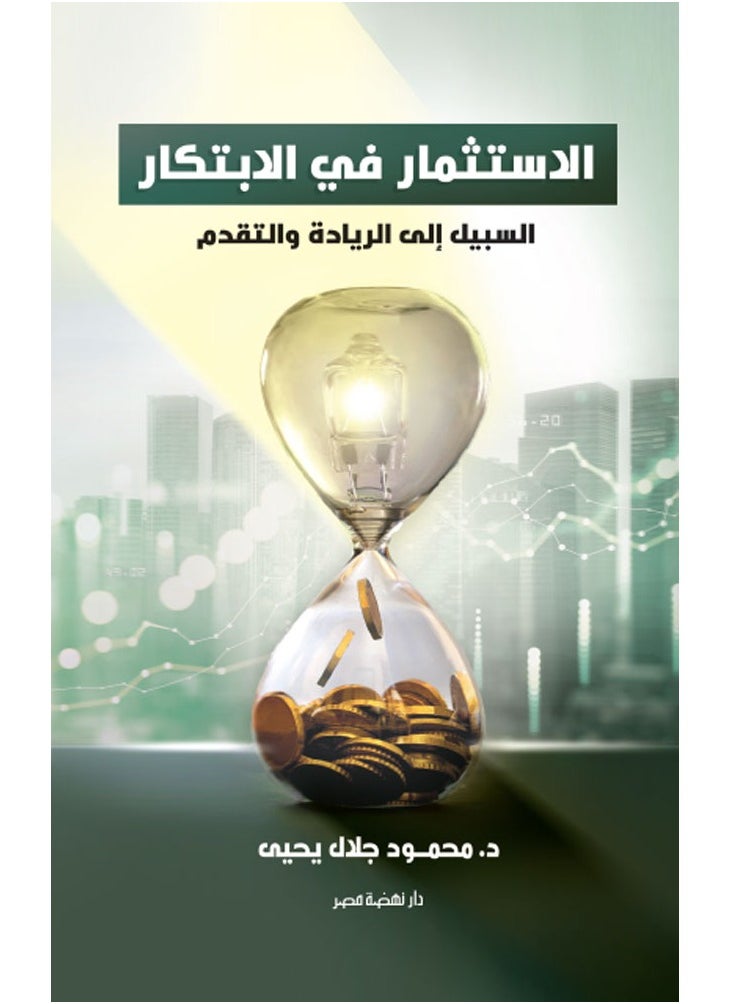 الاستثمار في الابتكار 