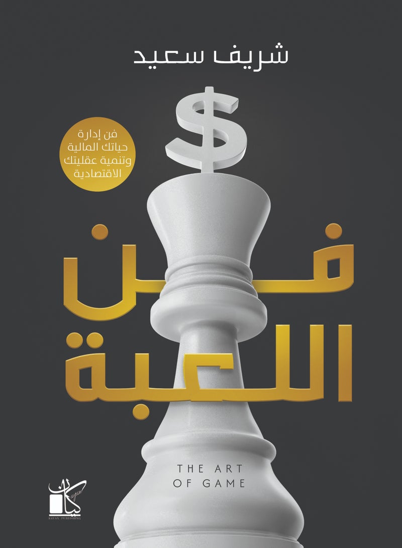 فن اللعبة