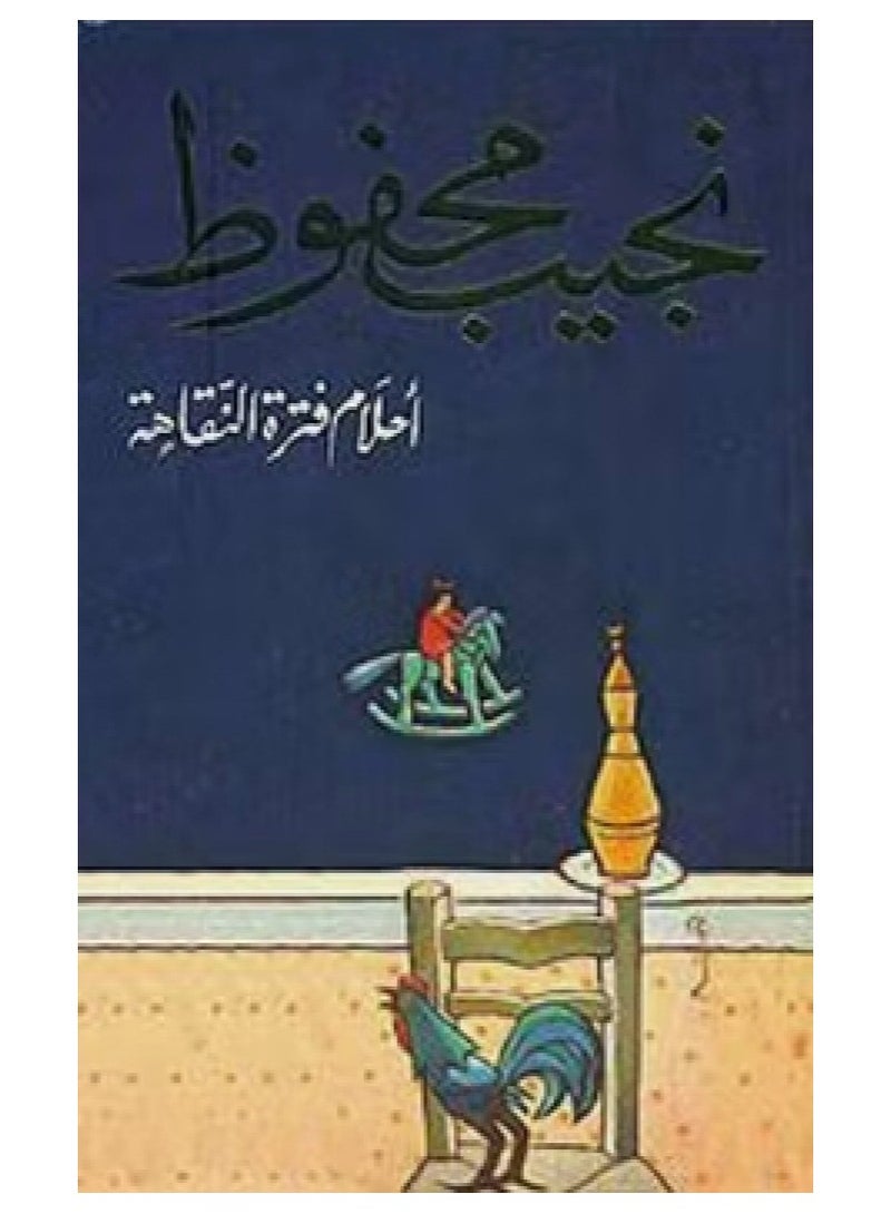 كتاب احلام فترة نقاهة