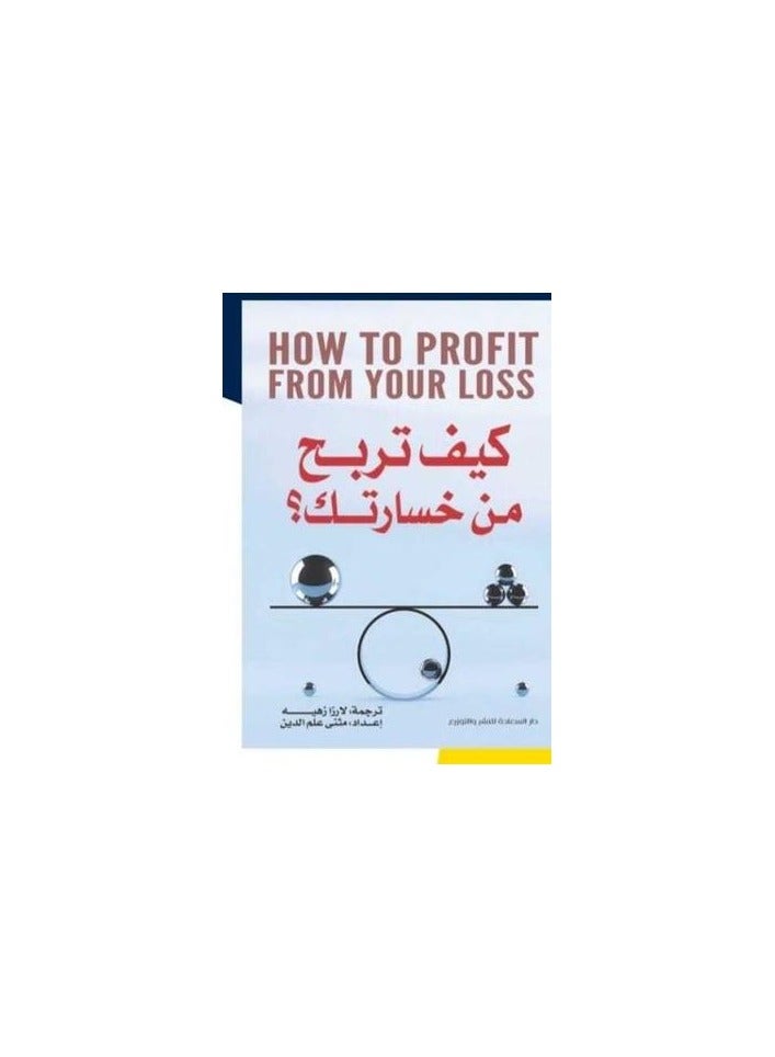 كيف تربح من خسارتك - لارزا زهية - نسخة أصلية