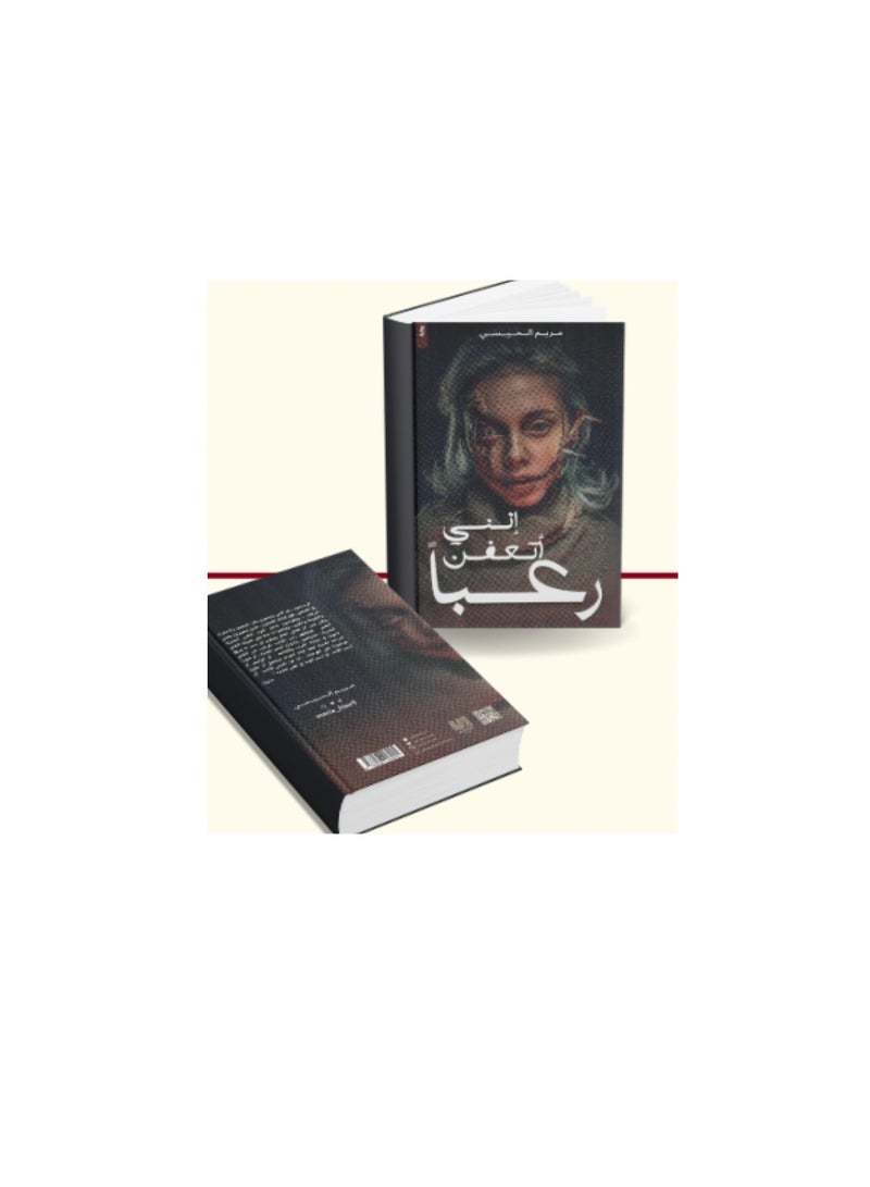 Novel I rot in terror by Maryam Al-Haisi 
