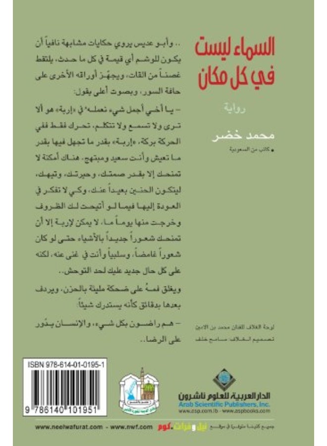 Al Samaa Laysat Fi Kol Makan