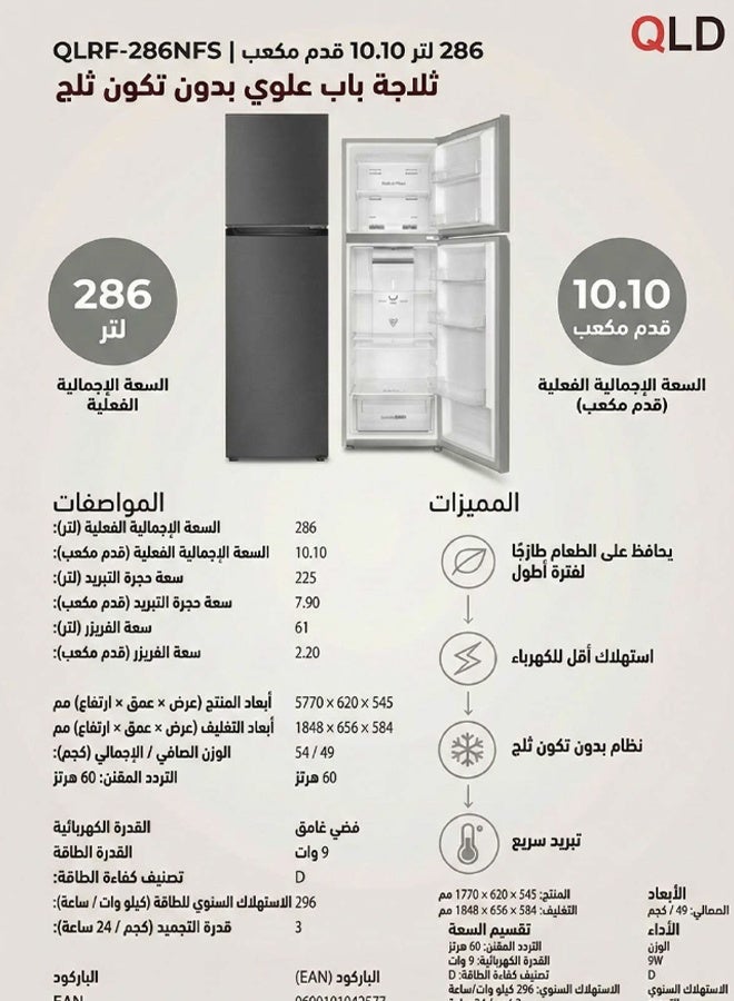 QLD Double Door Frost Refrigerator - 286 Liters - 10.10 Cubic Feet - Dark Silver - QLRF-286NFS - Image 5