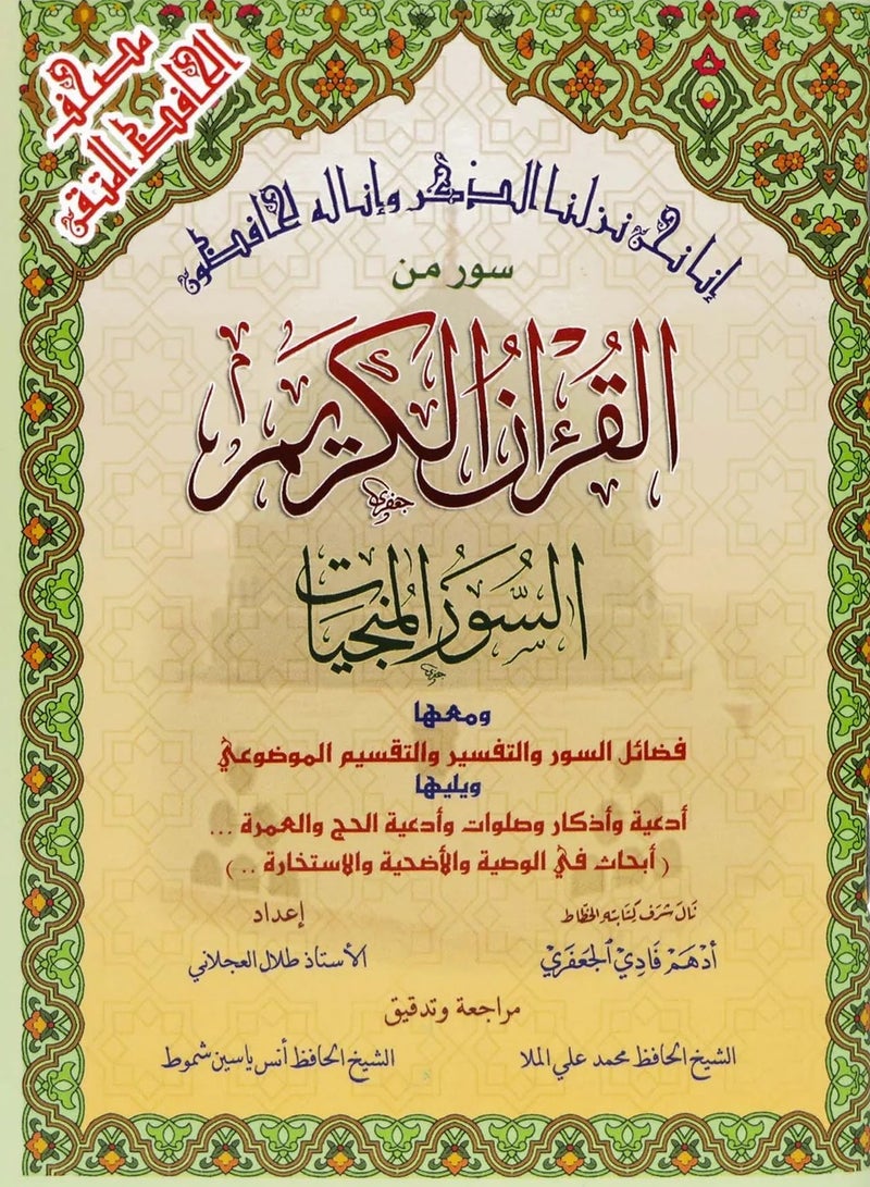 السور المنجيات / سور من القرآن الكريم مع التقسيم الموضوعي في الهوامش حجم وسط 12*17(علبة تحتوي على 10 حبات) - Image 1