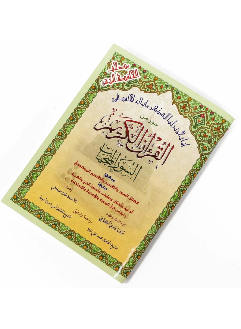 السور المنجيات / سور من القرآن الكريم مع التقسيم الموضوعي في الهوامش حجم وسط 12*17(علبة تحتوي على 10 حبات) - Image 2