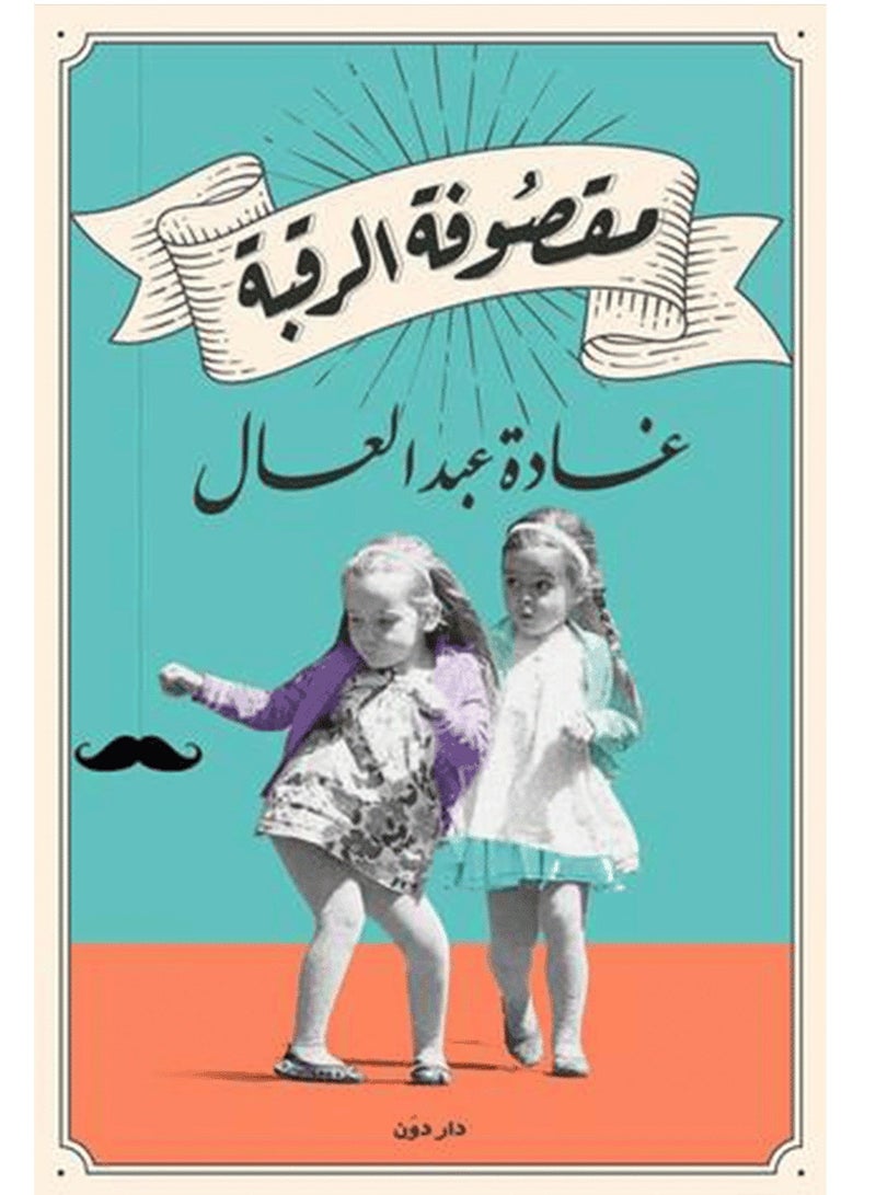 كتاب مقصوفة الرقبة