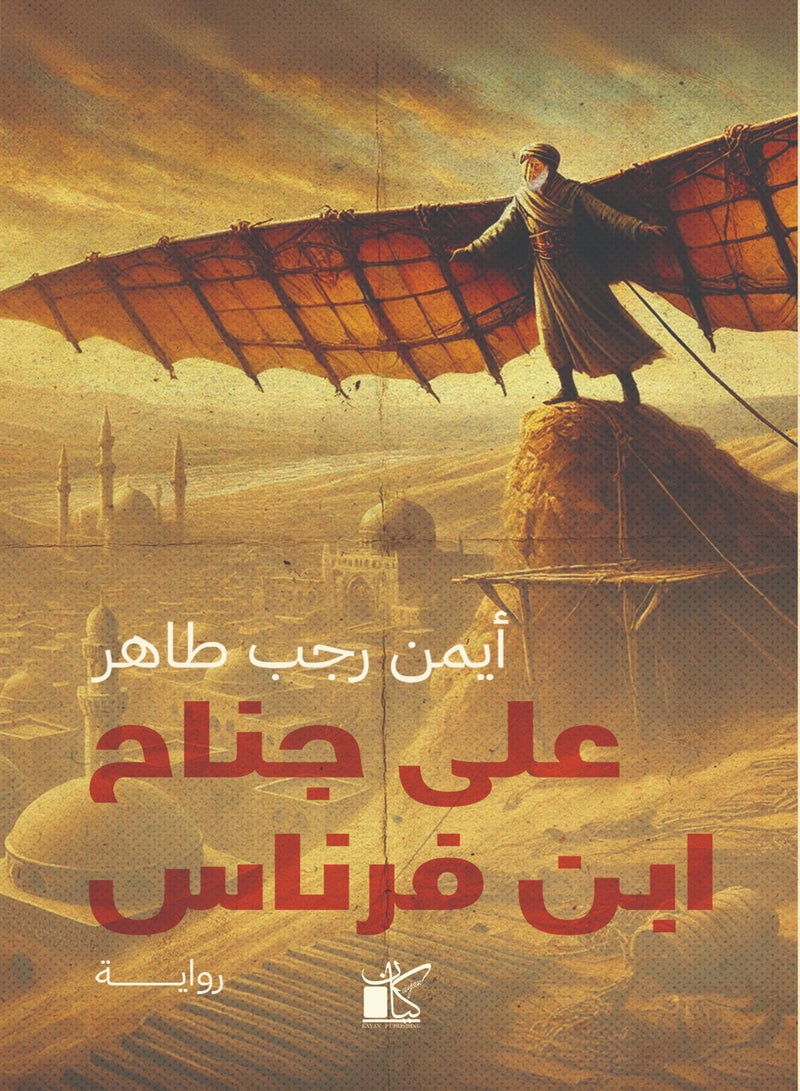 علي جناح ابن فرناس