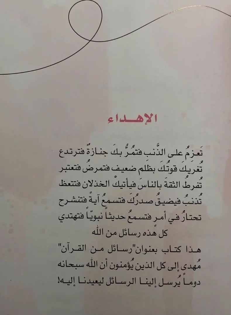 رسائل من القرآن ادهم شرقاوي - Image 4