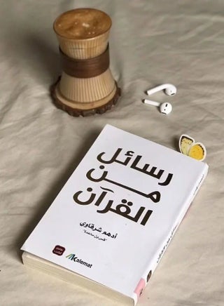 رسائل من القرآن ادهم شرقاوي - view 3