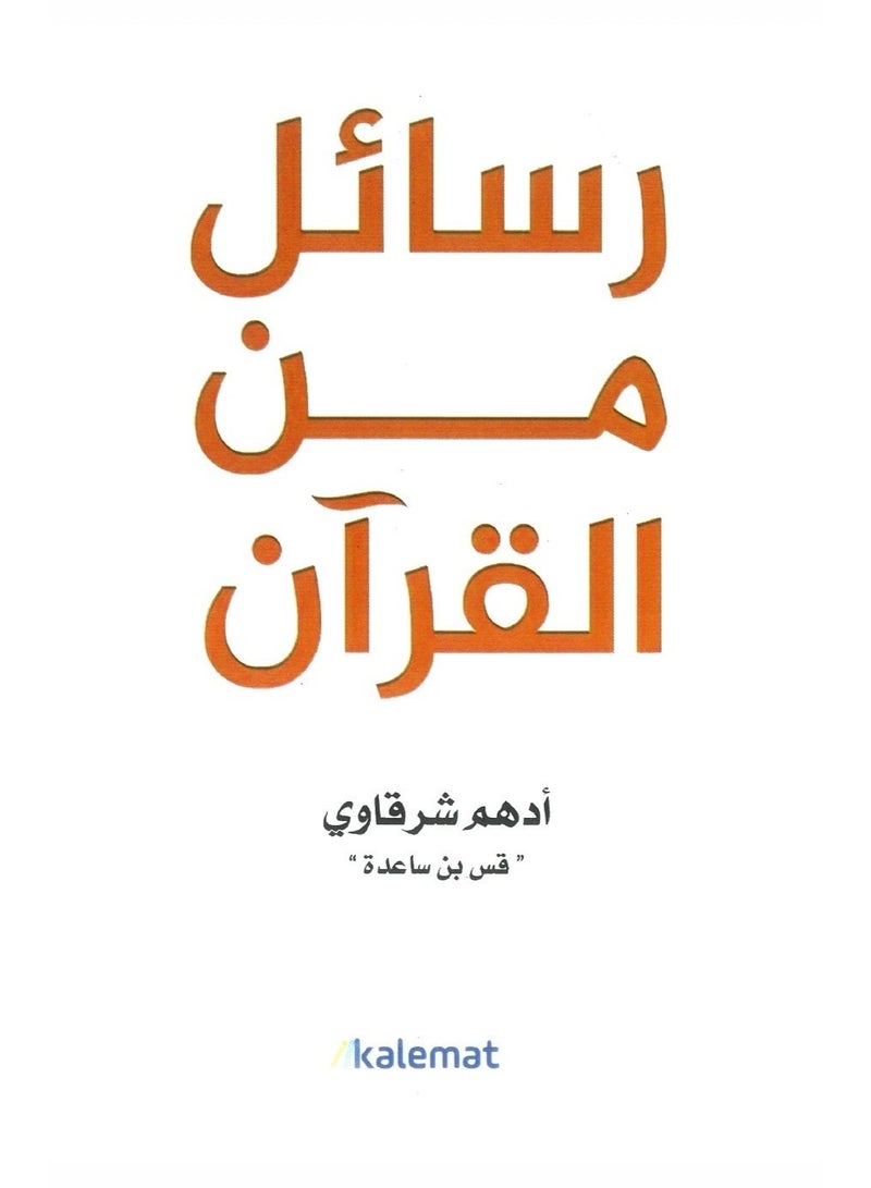 رسائل من القرآن ادهم شرقاوي - Image 1
