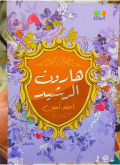 هارون الرشيد 