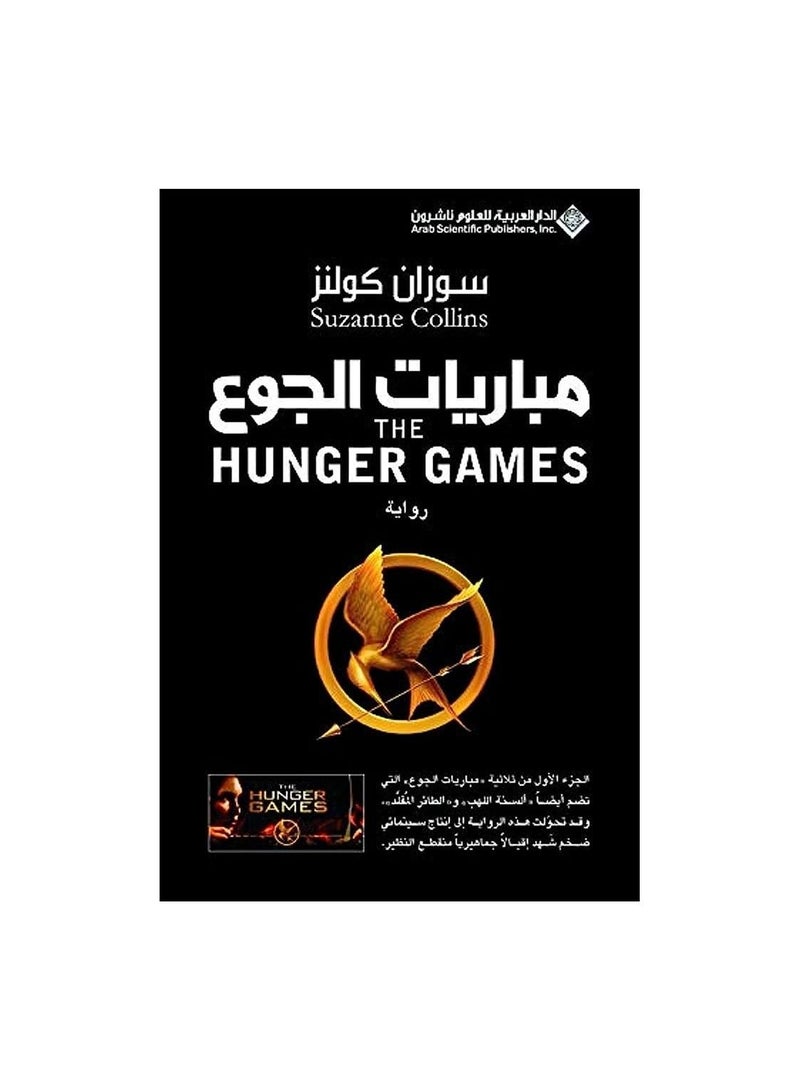 The Hunger Games Suzanne Collins  - Image 1