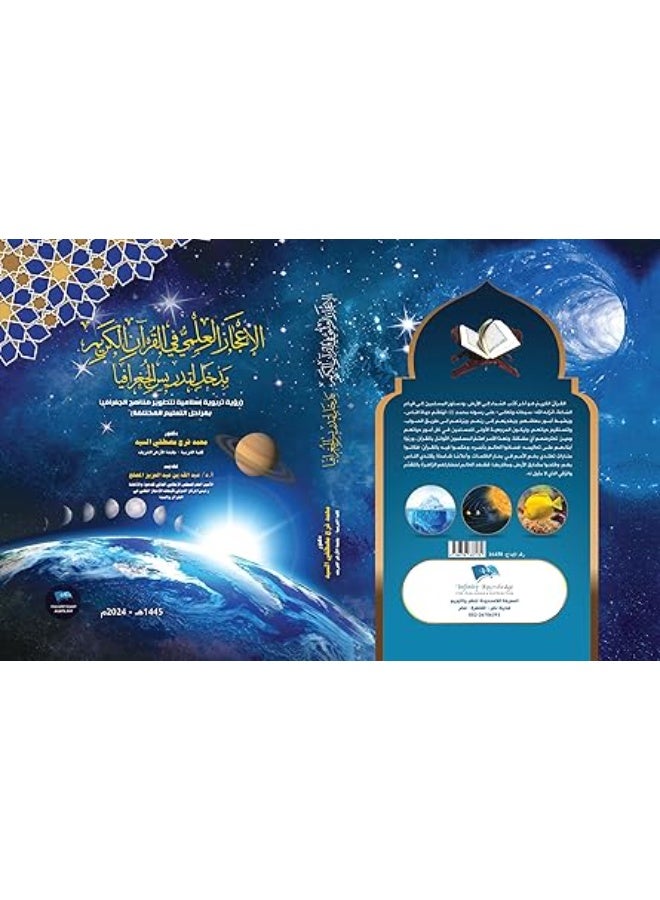 الإعجاز العلمي في القرآن الكريم: مدخل لتدريس الجغرافيا (رؤية تربوية إسلامية لتطوير مناهج الجغرافيا بمراحل التعليم المختلفة)