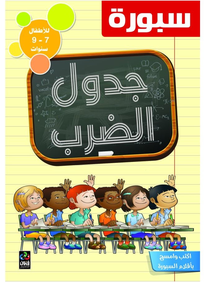 Multiplication Table Board, Arabic Numbers, 7 To 9 Years 