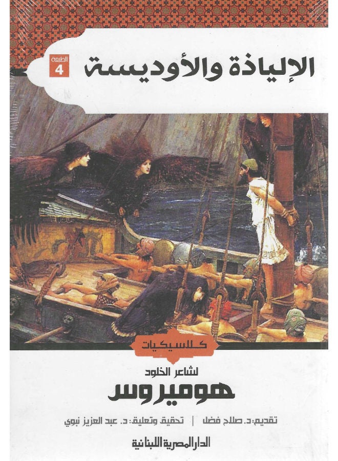 الالياذة والأوديسة