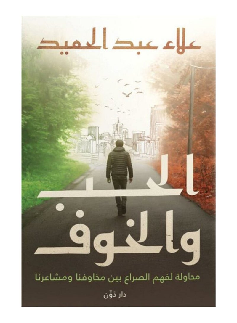 كتاب الحب و الخوف