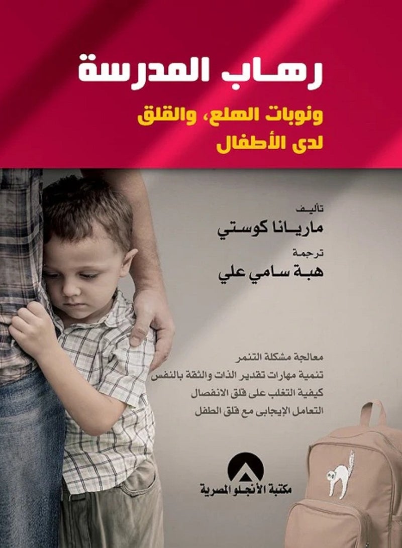 كتاب رهاب المدرسة ونوبات الهلع والقلق لدى الاطفال 