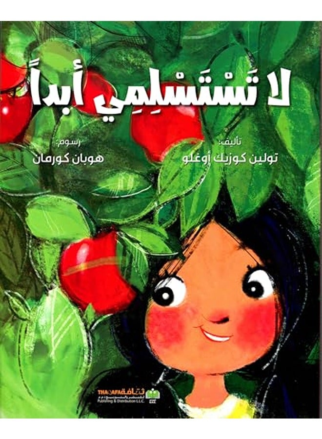 لا تاسلمى أبدان
