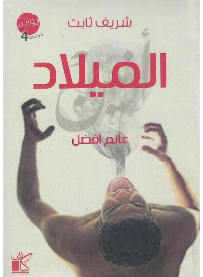 عالم افضل - الميلاد