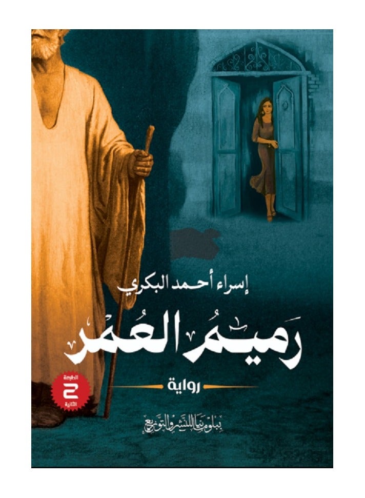 رواية رميم العمر 