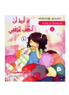 لا اريد ان انظف غرفتي نسخة اصلية 