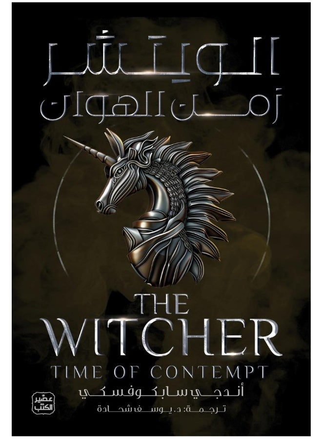 الويتشر 4 (زمن الهوان)