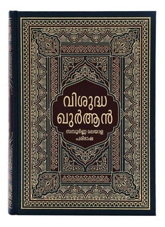 REBENUO The Holy Quran Malayalam language Medium size 17 * 24 CM  - Image 1