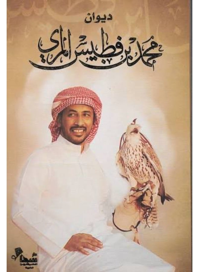 ديوان محمد بن فطيس المري