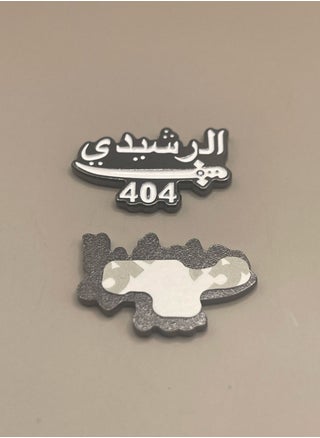 ستيكر حديد بشكل سيف "الرشيدي 404"