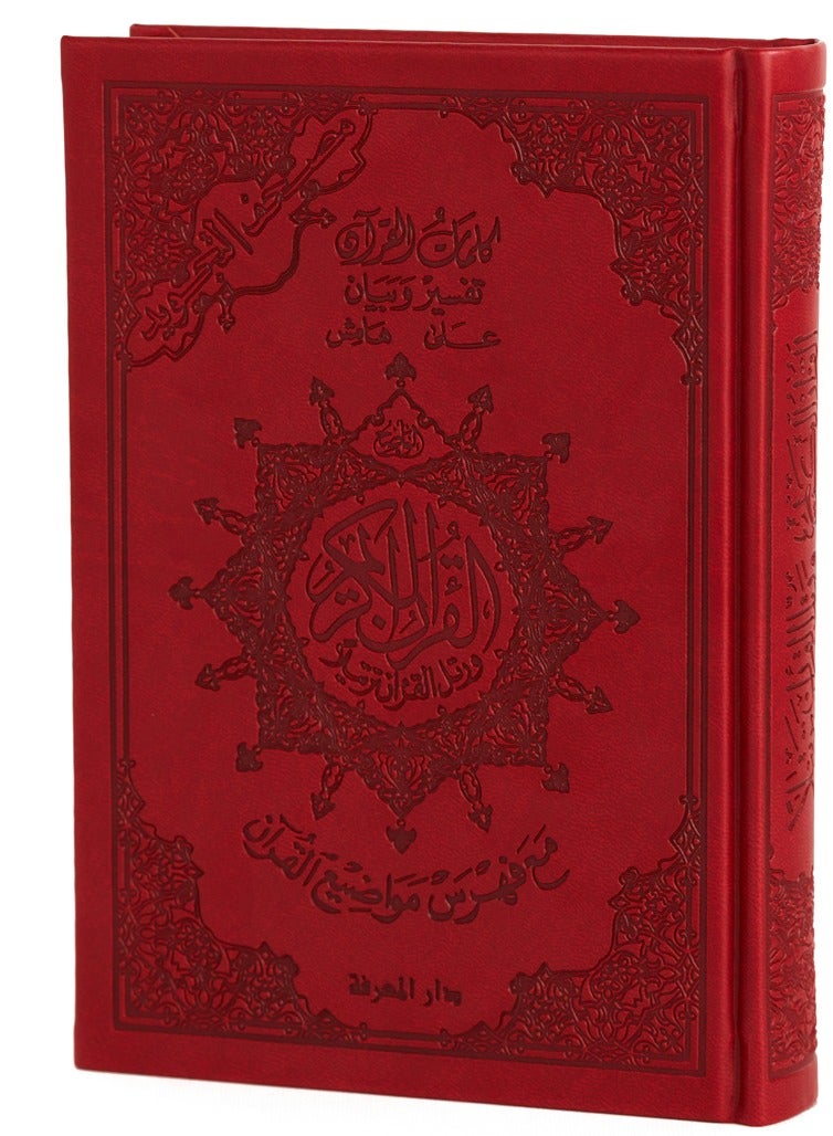 مصحف التجويد غلاف جلد فاخر مع معاني الكلمات حجم وسط مقاس : 17*24 سم(أحمر) - Image 1