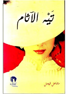تيه الاثام  - Image 2