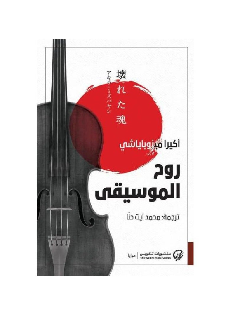 روح الموسيقى - نسخة أصلية