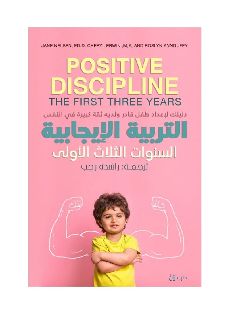 كتاب التربية الإيجابية السنوات الثلاث الأولى