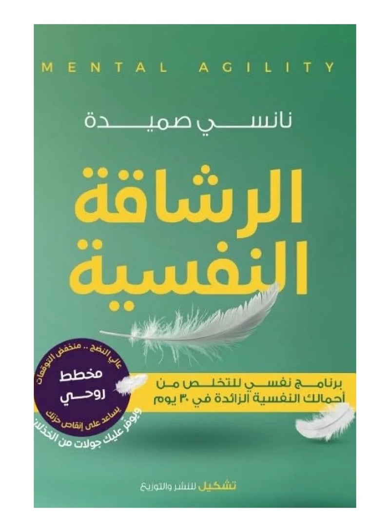 كتاب الرشاقة النفسية